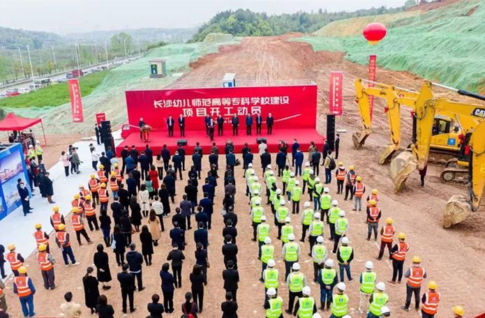長沙幼兒師范高等專科學(xué)校建設(shè)項目今天啟動開工應(yīng)項目總投資億元能容納在校學(xué)生余人明年將交付使用通訊員盧純供圖圖片